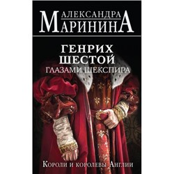 БольшеЧемИстория Маринина А. Генрих Шестой глазами Шекспира. Короли и королевы Англии, (Эксмо, 2023), 7Б, c.448