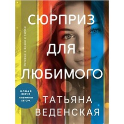 ИсторииОЖизниИЛюбви-м Веденская Т. Сюрприз для любимого, (Эксмо, 2023), Обл, c.320