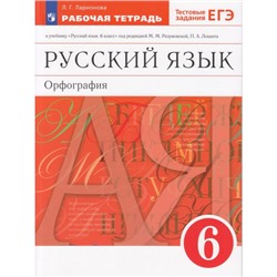 РабТетрадь 6кл ФГОС Ларионова Л.Г. Русский язык. Орфография (к учеб. Разумовской М.М.) (+тестовые задания ЕГЭ), (Просвещение, 2022), Обл, c.144