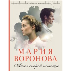 СудьбаНеПоРецепту-м Воронова М.В. Ангел скорой помощи, (Эксмо, 2023), Обл, c.352