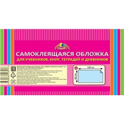 Обложка самоклеящаяся д/учеб.,книг,тетр.,дневн. рулон 40х100 С3373 АппликА