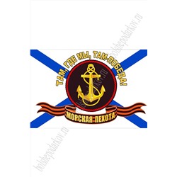 Флаг Морская пехота "Там, где мы, там - победа" 90*135 см (SF-7472)