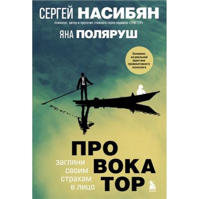 Насибян С., Поляруш Я. Провокатор. Загляни своим страхам в лицо, (Эксмо,Бомбора, 2024), 7Б, c.368