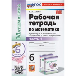 РабТетрадь 6кл ФГОС Ерина Т.М. Математика (Ч.1/2) (к учеб. Виленкина Н.Я.), (Экзамен, 2024), Обл, c.144