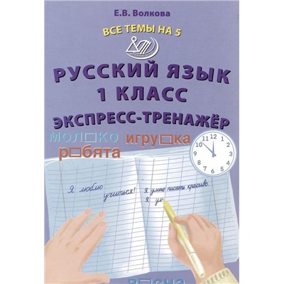 Русский язык 1 класс . Экспресс-тренажер