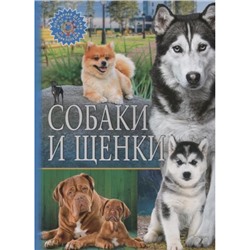 ПопулярнаяДетскаяЭнциклопедия Собаки и щенки, (Владис, 2022), 7Бц, c.64