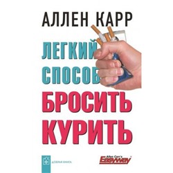 ДобраяКнига Карр А. Легкий способ бросить курить, (ДобраяКнига, 2022), Обл, c.208