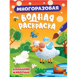 Раскраска  А5 Многоразовая Водная раскраска Домашние животные 8стр 160*230мм  ПП-00215060