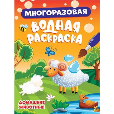 Раскраска  А5 Многоразовая Водная раскраска Домашние животные 8стр 160*230мм  ПП-00215060