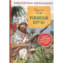 БиблиотекаШкольника Дефо Д. Робинзон Крузо, (Росмэн/Росмэн-Пресс, 2022), 7Бц, c.256