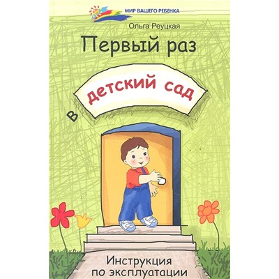 Первый раз в детский сад Инструкция по эксплуатации  Реуцкая О.