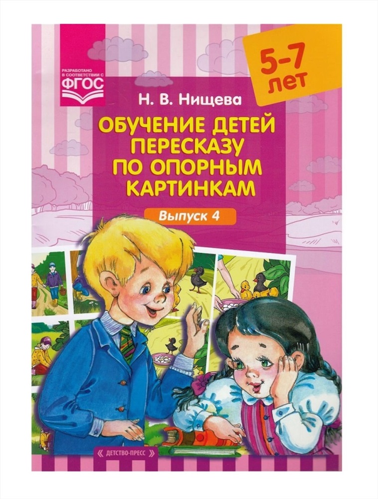 Нищева обучение детей пересказу по опорным картинкам 5 7 лет выпуск 2