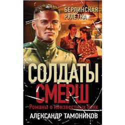 СолдатыСМЕРШ-м Тамоников А.А. Берлинская рулетка (романы о неизвестных боях), (Эксмо, 2023), Обл, c.320