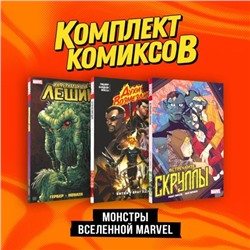 Комплект "Монстры вселенной Marvel"