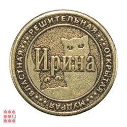 Именная женская монета ИРИНА