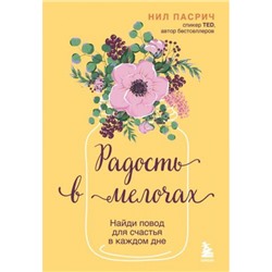 Пасрич Н. Радость в мелочах. Найди повод для счастья в каждом дне, (Эксмо,Бомбора, 2024), 7Б, c.448