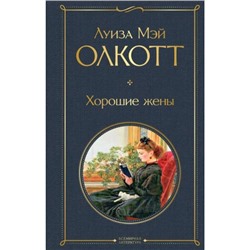 ВсемирнаяЛитература Олкотт Л. Хорошие жены, (Эксмо, 2023), 7Б, c.384