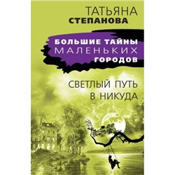 БольшиеТайныМаленькихГородов-м Степанова Т.Ю. Светлый путь в никуда, (Эксмо, 2024), Обл, c.384