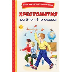 362069 Эксмо "Хрестоматия для 3-го и 4-го классов (с ил.)"