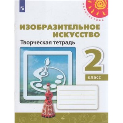 РабТетрадь 2кл ФГОС (Перспектива) Шпикалова Т.Я.,Ершова Л.В.,Щирова А.Н. Изобразительное искусство (к учеб. Шпикаловой Т.Я.) (белая), (Просвещение, 2023), Обл, c.64