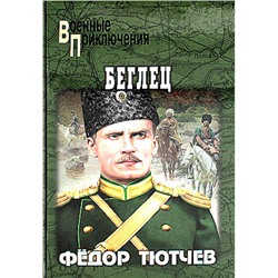 ВоенныеПриключения Тютчев Ф. Беглец (роман), (Вече, 2024), 7Бц, c.320