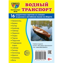 НаглядныеПособия-м Водный транспорт (16 раздаточных картинок с текстом на русском и английском языках) (6*8, в пакете), (Сфера, 2023), К, c.16