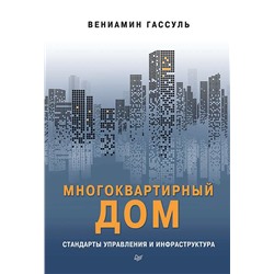 Многоквартирный дом: стандарты управления и инфраструктура Пособие работников управляющих компаний, ТСЖ, ЖСК и собственников помещений