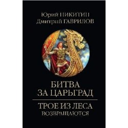 ТроеИзЛесаВозвращаются Никитин Ю.,Гаврилов Д. Битва за Царьград (роман), (Вече, 2024), 7Б, c.320