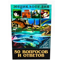 50 вопросов и ответов. Энциклопедия