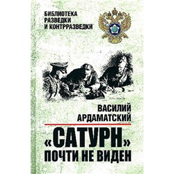 БиблиотекаРазведкиИКонтрразведки Ардаматский В.И. "Сатурн" почти не виден, (Вече, 2024), 7Б, c.592