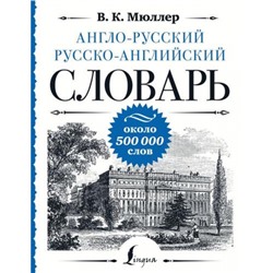 БольшойУникальныйСловарь Мюллер В.К. Англо-русский русско-английский словарь. Около 500 000 слов, (АСТ, 2023), 7Б, c.800