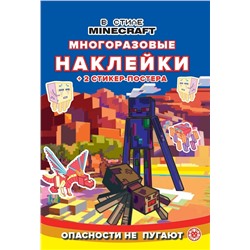 В стиле Minecraft. N МНСП 2211. Развивающая книжка с многоразовыми наклейками и стикер-постером
