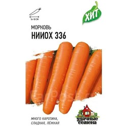 Морковь НИИОХ 336 Гавриш