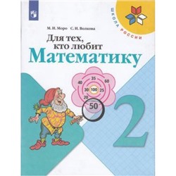 РабТетрадь 2кл ФГОС (ШколаРоссии) Моро М.И.,Волкова С.И. Для тех, кто любит математику, (Просвещение, 2021), Обл, c.64