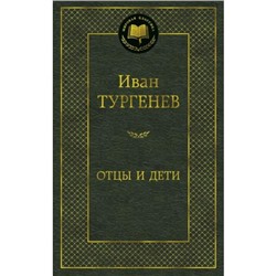 МироваяКлассика Тургенев И.С. Отцы и дети (сборник), (Азбука,АзбукаАттикус, 2023), 7Б, c.416