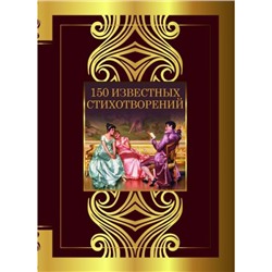 ВеликаяПоэзия 150 известных стихотворений (м/ф) (сборник) (Пушкин А.С., Ахматова А.А., Есенин С.А. и др.), (АСТ, 2023), 7Б, c.224