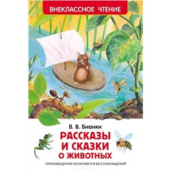 Росмэн. Книга "Рассказы и сказки о животных" Бианки В.
