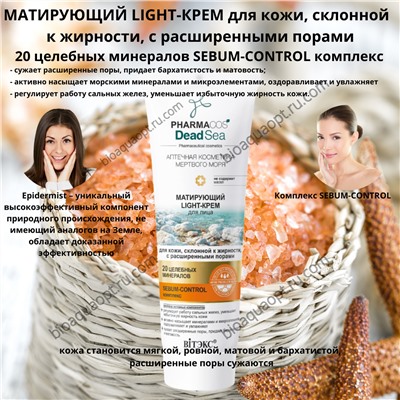 PHARMACos Dead Sea МАТИРУЮЩИЙ LIGHT-КРЕМ для лица для кожи, склонной к жирности, с расширенными порами, 75 мл.