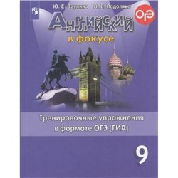 ГотовимсяКОГЭиГИА Ваулина Ю.Е.,Подоляко О.Е. Английский в фокусе 9кл. Тренировочные упражнения в формате ОГЭ (ГИА) (Spotlight) (ст.30/ст.20), (Просвещение, 2021), Обл, c.108