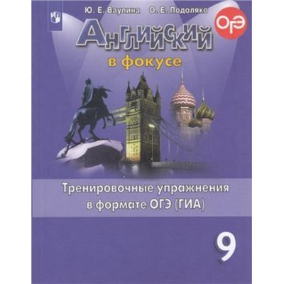 ГотовимсяКОГЭиГИА Ваулина Ю.Е.,Подоляко О.Е. Английский в фокусе 9кл. Тренировочные упражнения в формате ОГЭ (ГИА) (Spotlight) (ст.30/ст.20), (Просвещение, 2021), Обл, c.108