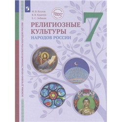 У 7кл ФГОС (ЦивилизационноеНаследиеРоссии) Козлов М.В.,Кравчук В.В.,Элбакян Е.С. Основы духовно-нравственной культуры народов России. Религиозные культуры народов России (под ред.Васильевой О.Ю.) (2-е изд), (Просвещение, 2022), Обл, c.176