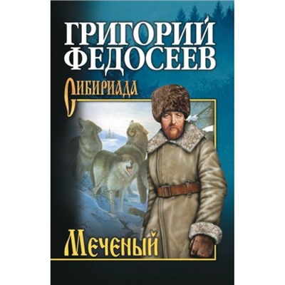 СибириадаСобраниеСочинений Федосеев Г.А. Меченый (повести), (Вече, 2023), 7Б, c.432