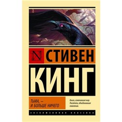 ЭксклюзивнаяКлассика-м Кинг С. Тьма,-и больше ничего, (АСТ, 2023), Обл, c.512