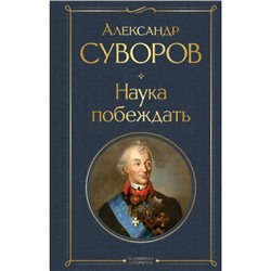 ВсемирнаяЛитература Суворов А.В. Наука побеждать, (Эксмо, 2024), 7Б, c.352