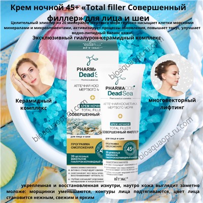 PHARMACos Dead Sea Крем ночной 45+ «Тotal filler Совершенный филлер» для лица и шеи, 50 мл.