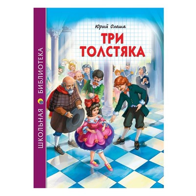 Кн. Школьная библиотека Три толстяка Ю. Олеша 112стр. тверд.перепл. 16,5*21,5см