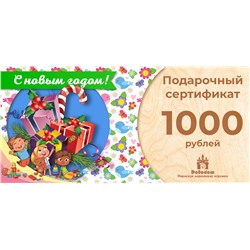 Подарочный сертификат на 1000 рублей (С Новым Годом!)