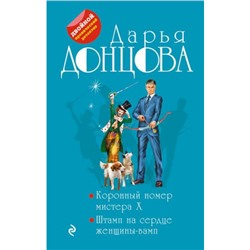 ДвойнойИроническийДетектив-м Донцова Д.А. Коронный номер мистера Х. Штамп на сердце женщины-вамп (сериал "Джентельмен сыска Иван Подушкин") (сериал "Любительница частного сыска Даша Васильева", (Эксмо, 2022), Обл, c.608