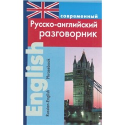 Подшивалова Л.В. Современный русско-английский разговорник (мягкая обл.) (м/ф), (СлавянскийДомКниги, 2020), Обл, c.192