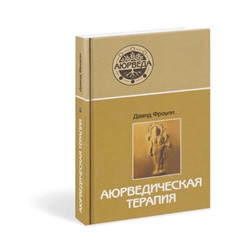 Книга АЮРВЕДИЧЕСКАЯ ТЕРАПИЯ, Давид Фроули (твердый переплёт, 448 стр., 21,5 см х 14,5 см), 1 шт.